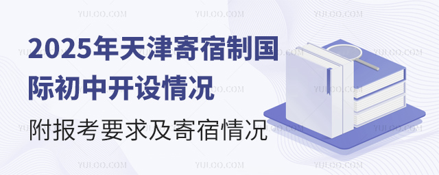 2025年天津寄宿制國(guó)際初中