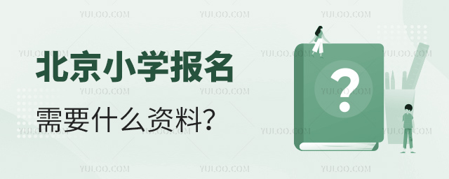 北京小學(xué)報(bào)名需要什么資料