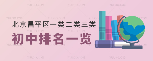 北京昌平區(qū)一類二類三類初中排名一覽