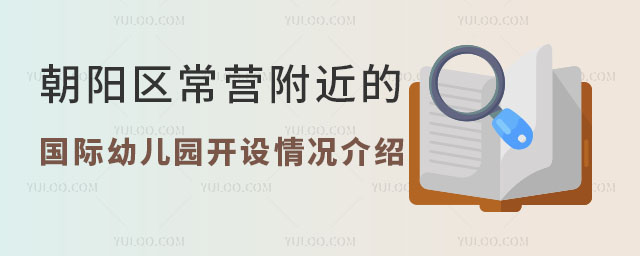 朝陽(yáng)區(qū)常營(yíng)附近的國(guó)際幼兒園開(kāi)設(shè)情況介紹