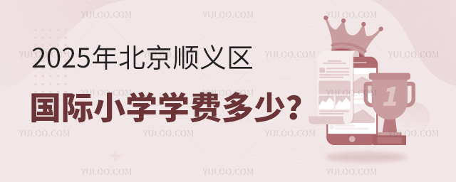 2025年北京順義區(qū)國際小學(xué)學(xué)費(fèi)多少