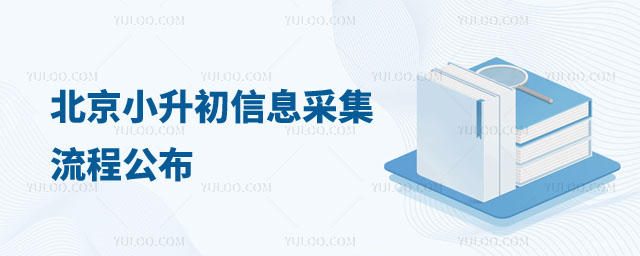 北京小升初信息采集