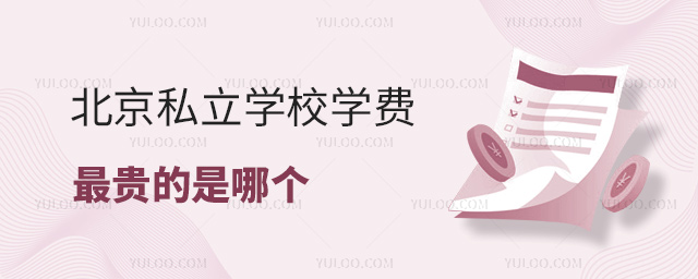 北京私立學(xué)校學(xué)費最貴的是哪個
