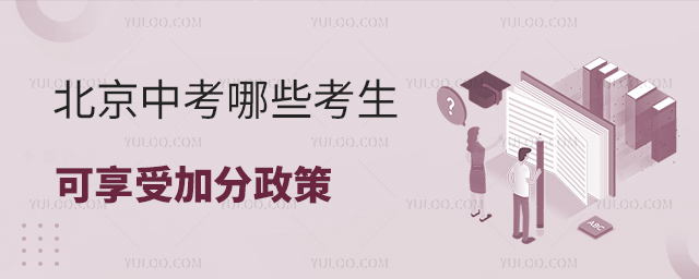 北京中考哪些考生可享受加分政策