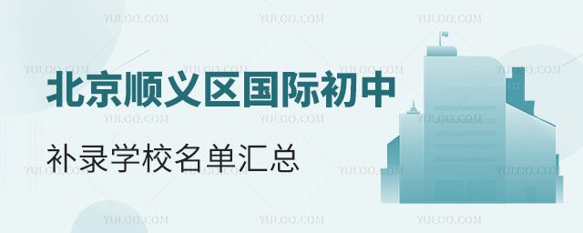 北京順義區(qū)國際初中補錄學校名單匯總