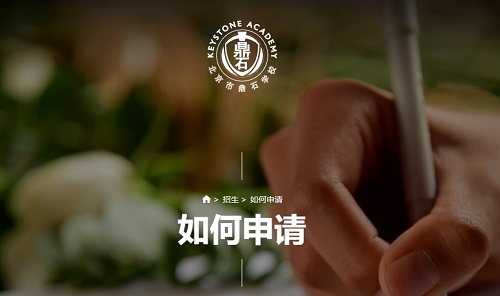 北京鼎石學(xué)校申請入口開通