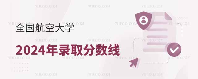 全國航空大學(xué)2024年錄取分?jǐn)?shù)線