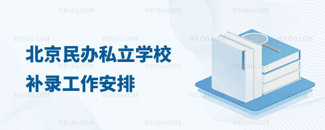 北京私立學(xué)校補錄