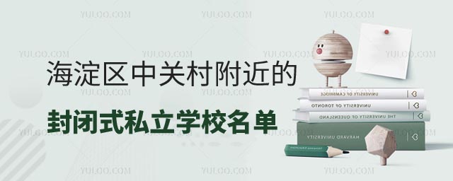 封閉式私立學(xué)校