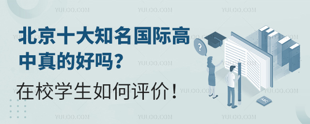 北京十大知名國(guó)際高中真的好嗎