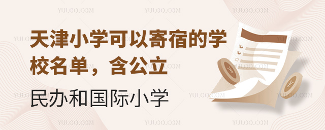 天津小學(xué)可以寄宿的學(xué)校名單