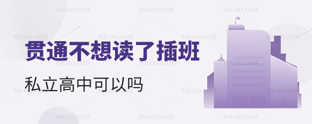貫通不想讀了插班私立高中