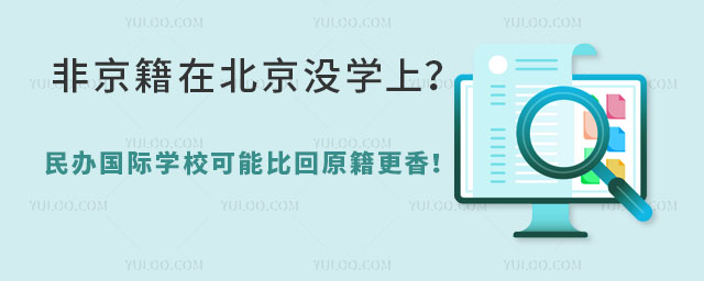 非京籍在北京沒學上
