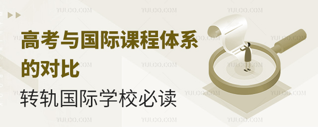 高考與國際課程體系的對比