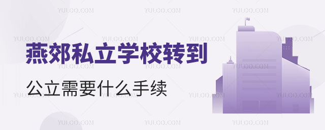 燕郊私立學(xué)校