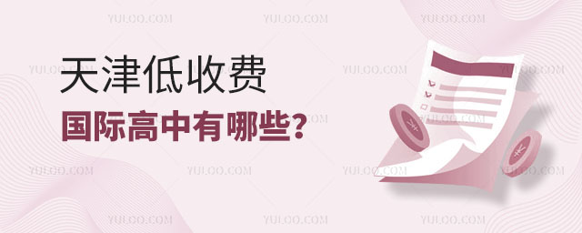 天津低收費國際高中有哪些