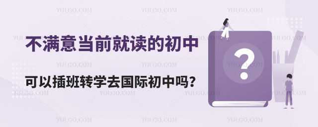 國際初中開學后可以插班嗎