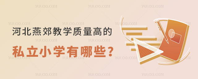 河北燕郊教學(xué)質(zhì)量高的私立小學(xué)有哪些