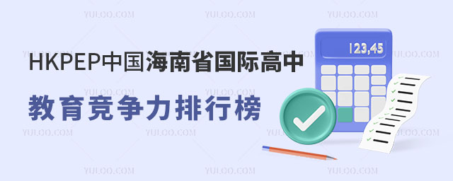 HKPEP中國(guó)海南省國(guó)際高中教育競(jìng)爭(zhēng)力排行榜