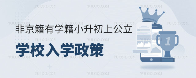 非京籍有學(xué)籍小升初上公立學(xué)校入學(xué)政策