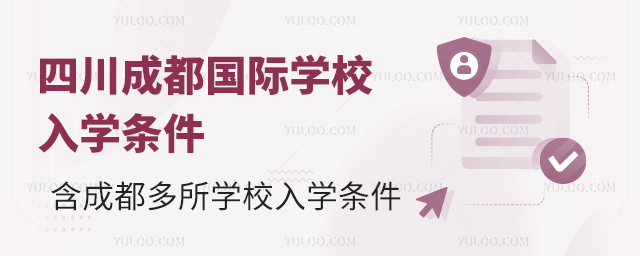 四川成都國(guó)際學(xué)校入學(xué)條件