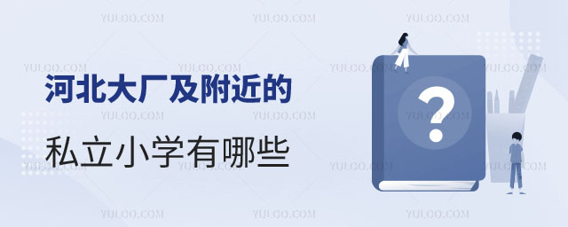 大廠的私立小學(xué)有哪些