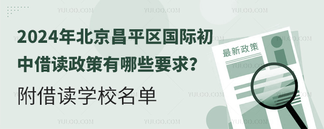 2024年北京昌平區(qū)國際初中借讀政策