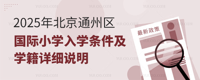 2025年北京通州區(qū)國際小學入學條件