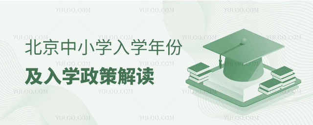 北京入學(xué)年份