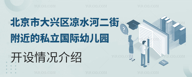 大興區(qū)國際幼兒園有哪些