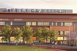 天津法耀高級中學(xué).jpg