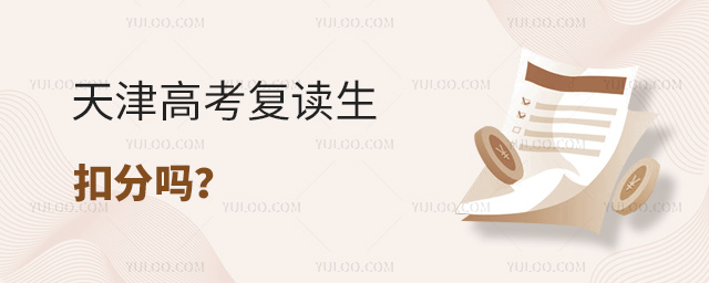 天津高考復(fù)讀生扣分嗎
