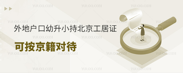 外地戶口幼升小持北京工居證可按京籍對待