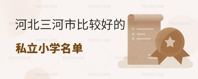 河北三河市比較好的私立小學(xué)名單