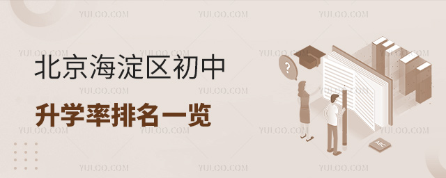 北京海淀區(qū)初中升學率排名一覽