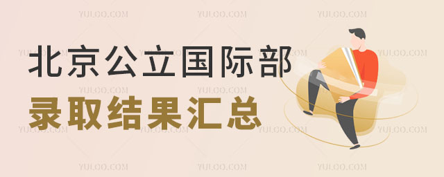 2024年北京公立國(guó)際部錄取結(jié)果匯總