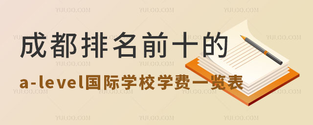 成都排名前十的a-level國際學(xué)校學(xué)費一覽表