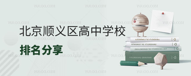 北京高中學(xué)校排名