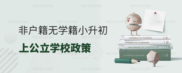 非京籍無學(xué)籍小升初上公立學(xué)校入學(xué)政策