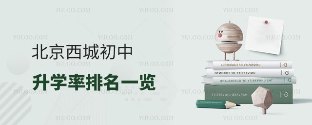 西城初中升學率排名