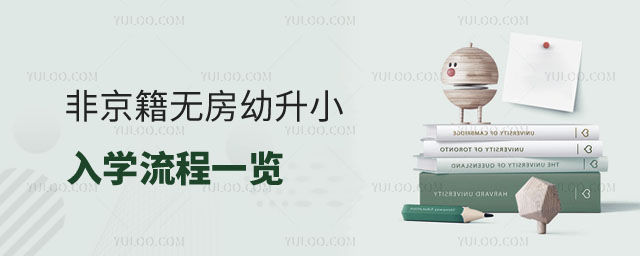 非京籍無房幼升小入學(xué)流程