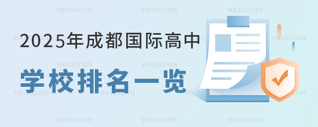 成都國際高中學(xué)校排名