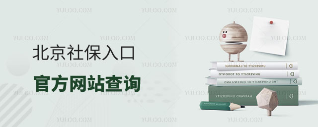 北京社保官網(wǎng)