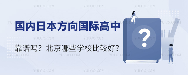 國內(nèi)日本方向國際高中靠譜嗎