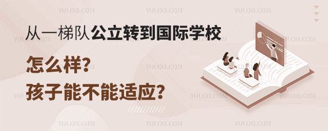 從一梯隊公立轉(zhuǎn)到國際學(xué)校怎么樣