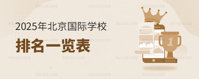 2025年北京國際學校排名一覽表