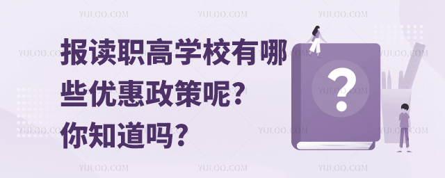 報讀職高學(xué)校有哪些優(yōu)惠政策呢?你知道嗎?