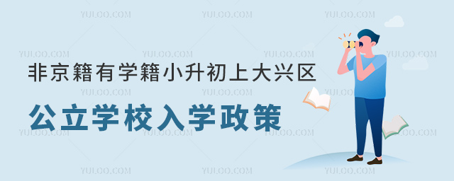 非京籍有學(xué)籍小升初上大興區(qū)公立學(xué)校入學(xué)政策