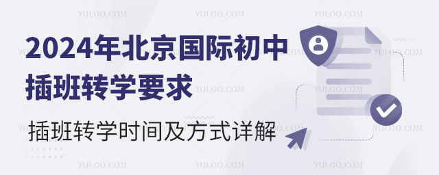 2024年北京國(guó)際初中插班轉(zhuǎn)學(xué)要求