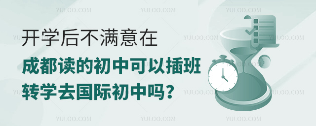 開(kāi)學(xué)后不滿意在成都讀的初中可以插班轉(zhuǎn)學(xué)去國(guó)際初中嗎